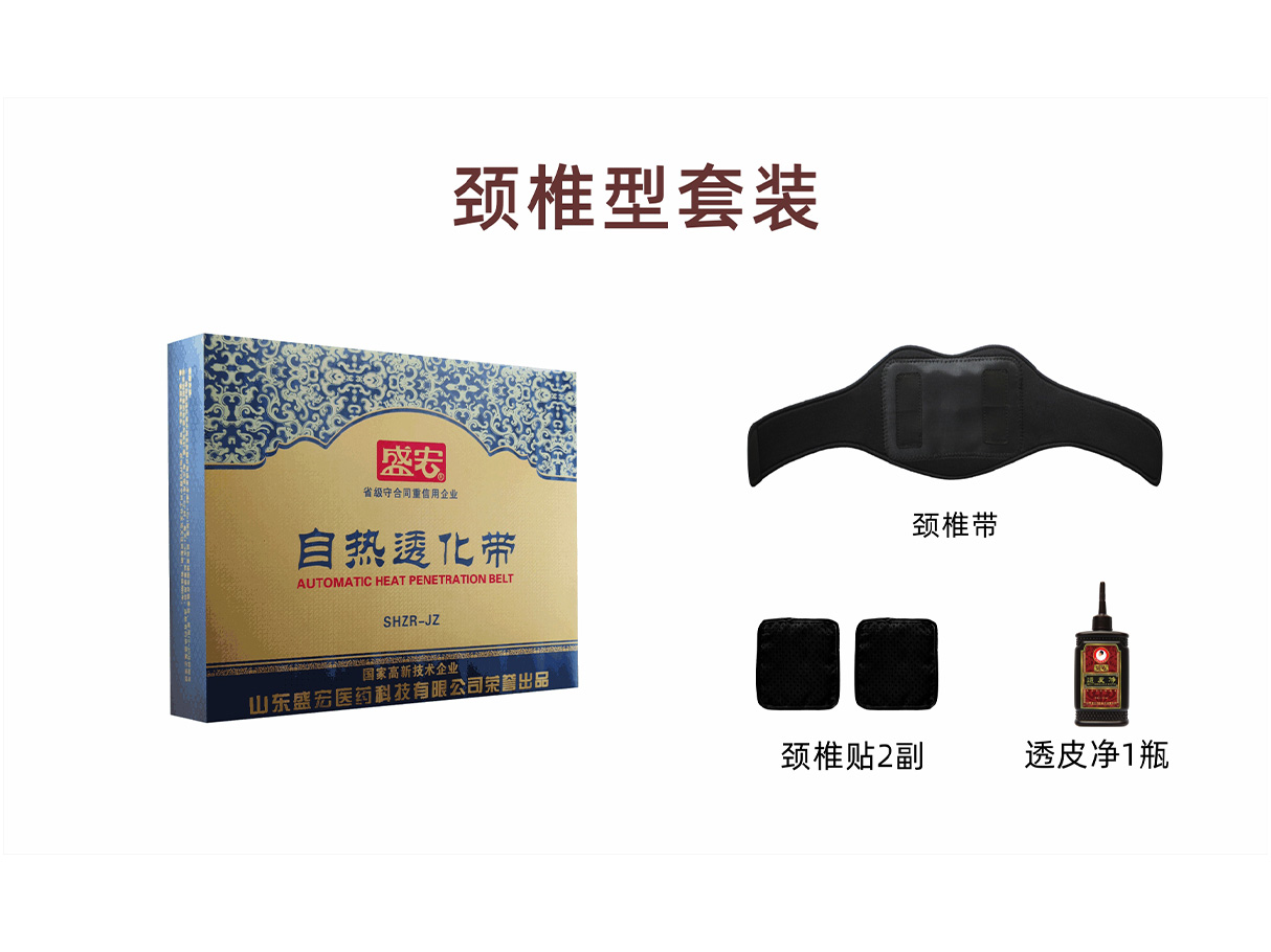 自热透化带（颈椎型）