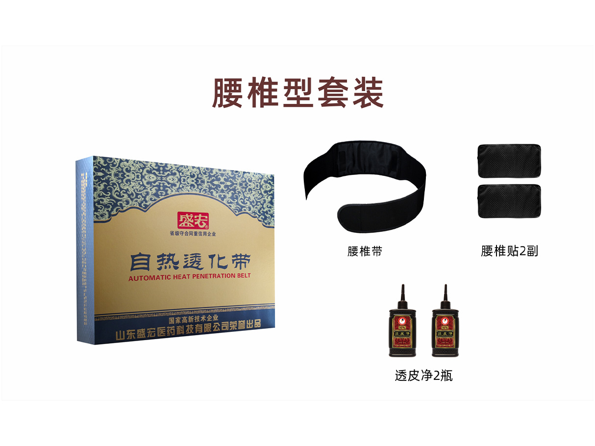 自热透化带（腰椎型）